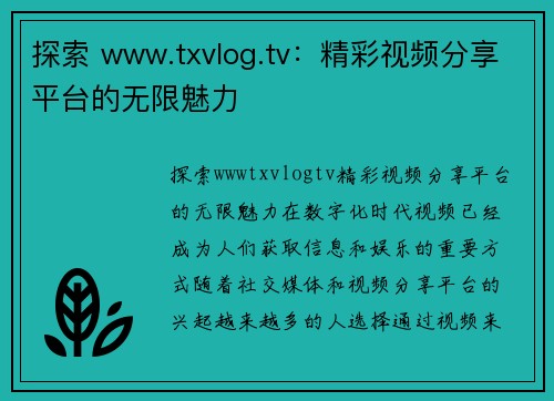 探索 www.txvlog.tv：精彩视频分享平台的无限魅力
