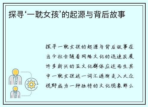 探寻‘一耽女孩’的起源与背后故事